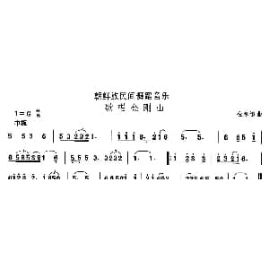 歌唱金刚 朝鲜族舞蹈 中国民族民间舞曲选 金永道
