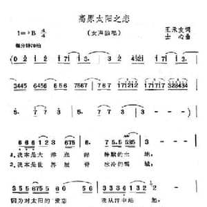 高原太阳之恋_民歌简谱_词曲:王承友 士心