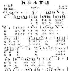 竹林小茶楼_民歌简谱_词曲:华船 杨庆瑞