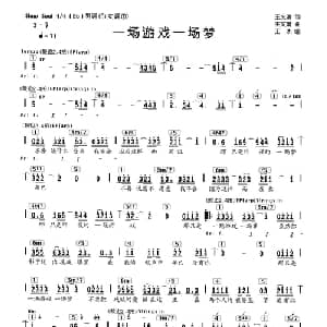 一场游戏一场梦_通俗唱法乐谱_词曲:王文清 王文清