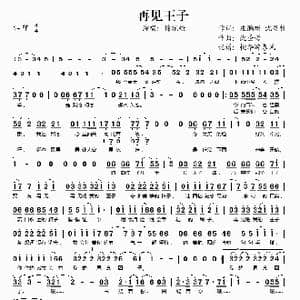 再见王子_歌谱投稿