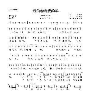 我的春晚我的年_歌曲简谱_词曲:梁芒 方珲