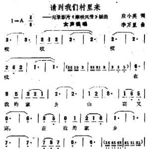 请到我们村里来_民歌简谱_词曲:应小英 李万里