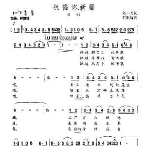 祝福你,新疆_民歌简谱_词曲:刘一光 刘炽编曲