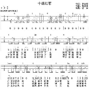 十送红军 吉他谱 张士燮 朱正本
