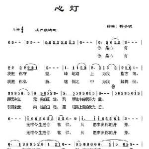心灯_民歌简谱_词曲:杨小锐 杨小锐