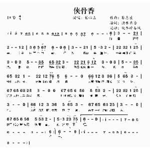 侠骨香_歌曲简谱_词曲:清水秋香 蔡志展