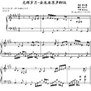 光辉岁月 钢琴谱 黄家驹作曲 金龙鱼