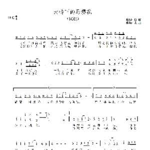 大桥下的马缨花_歌谱投稿_词曲:修修 洪凯