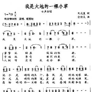 我是大地的一棵小草_通俗唱法乐谱_词曲:刘光夏 金钦夫