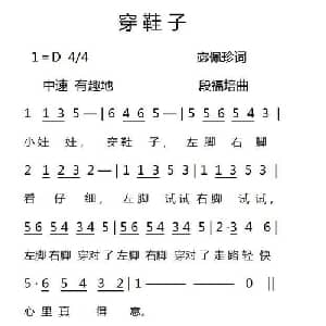 穿鞋子_儿歌乐谱_词曲:宓佩珍 段福培