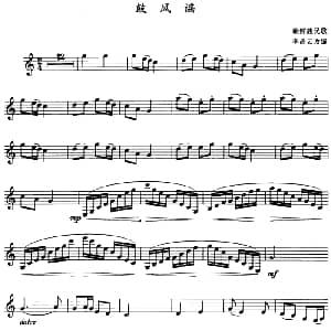 鼓风谣 单簧管 李昌云改编