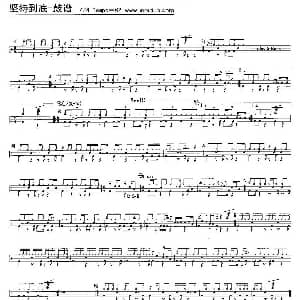 坚持到底 架子鼓谱