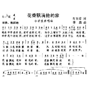 花香飘满他的家_儿歌乐谱_词曲:李森 肖玉琮