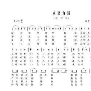 点磨台调_民歌简谱_词曲: 如皋民歌