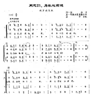 ​125同志们,勇敢地前进 俄罗斯 _外国歌谱_词曲:列•拉金 俄罗斯民歌