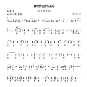 最美的语言就是爱_民歌简谱_词曲:刘三强 刘三强