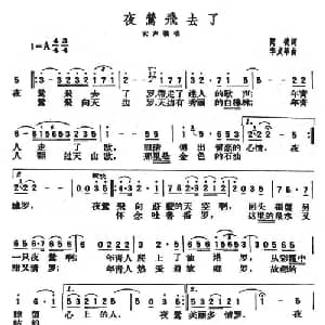 夜莺飞去了_美声唱法乐谱_词曲:闻捷 李贞华