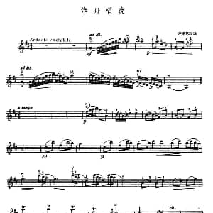 小提琴谱 | 渔舟唱晚 许述惠改编版