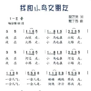 我和小鸟交朋友_儿歌乐谱_词曲:郝艺英 戴于吾