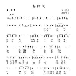 兵脾气_民歌简谱_词曲:云剑 夏宝森