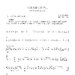 花儿为什么这样红_歌谱投稿_词曲:雷振邦 雷振邦