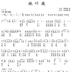 桃叶渡_民歌简谱_词曲:曹绍德 朱承森