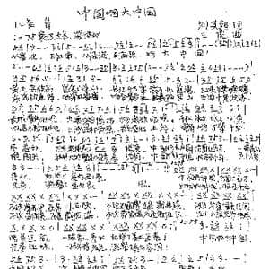 中国啊大中国_歌谱投稿_词曲:刘其超 三虎