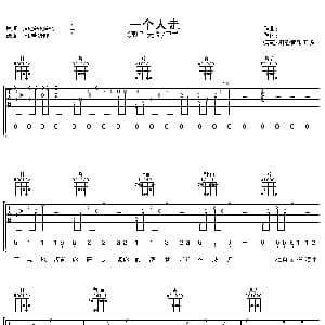 一个人走 吉他谱 光良 卫兰 王仲杰 欧阳业鸿
