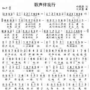 歌声伴我行_通俗唱法乐谱_词曲:韩俊驰 刘昌贵