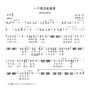 一个转身的距离_通俗唱法乐谱_词曲:张江琴 高应智