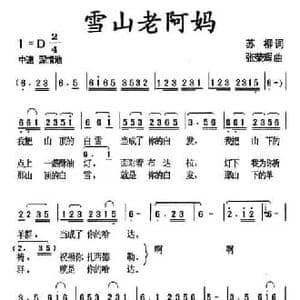 雪山老阿妈_民歌简谱_词曲:苏柳 张荣辉