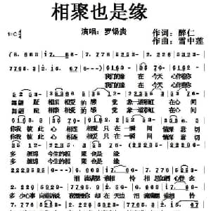 相聚也是缘_通俗唱法乐谱_词曲:醉仁 雪中莲
