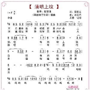 清明上坟_歌曲简谱_词曲:左宏元 左宏元