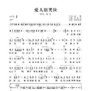 爱人别哭泣_通俗唱法乐谱_词曲:娅林 徐嘉良