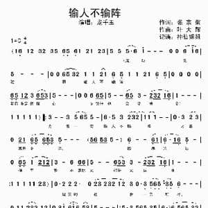 输人不输阵_歌谱投稿_词曲:张宗荣 叶大辉