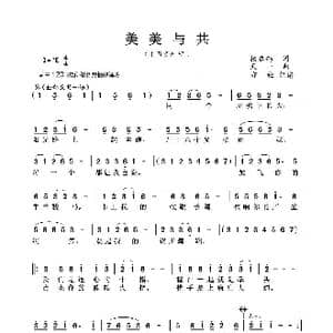 美美与共_歌曲简谱_词曲:杨启舫 天一