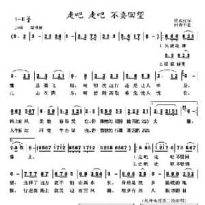 走吧 走吧 不要回望_民歌简谱_词曲:杨东红 何唐平