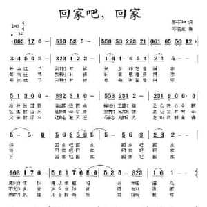回家吧,回家_民歌简谱_词曲:郭孝坤 邓洛章