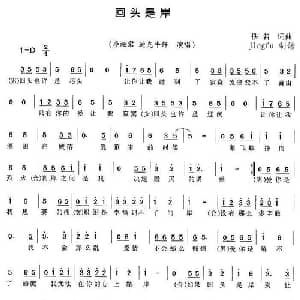 回头是岸_通俗唱法乐谱