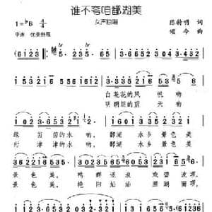 谁不夸咱鄱湖美_民歌简谱_词曲:陈特明 颂今