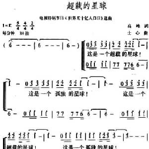 超载的星球_合唱歌谱_词曲:高峰 士心