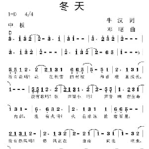 冬天_通俗唱法乐谱_词曲:牛汉 邓曙