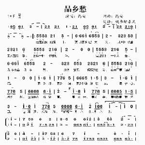 品乡愁_歌谱投稿_词曲:高安 高安