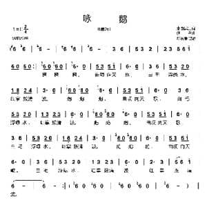 咏鹅_歌曲简谱_词曲:唐 骆宾王 佚名