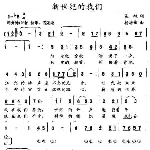 新世纪的我们_儿歌乐谱_词曲:晨枫 杨培彬