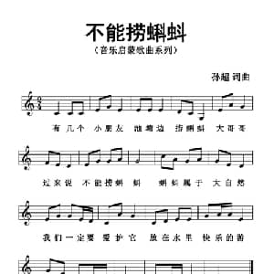 不能捞蝌蚪_儿歌乐谱_词曲:孙超 孙超