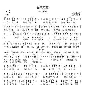 古邑河源_歌谱投稿_词曲:张启辉 张启辉