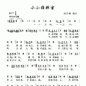 小小指挥官_儿歌乐谱_词曲:郑冷横 郑冷横