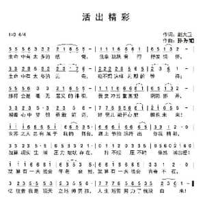 活出精彩_歌谱投稿_词曲:赵大卫 孙秀媚